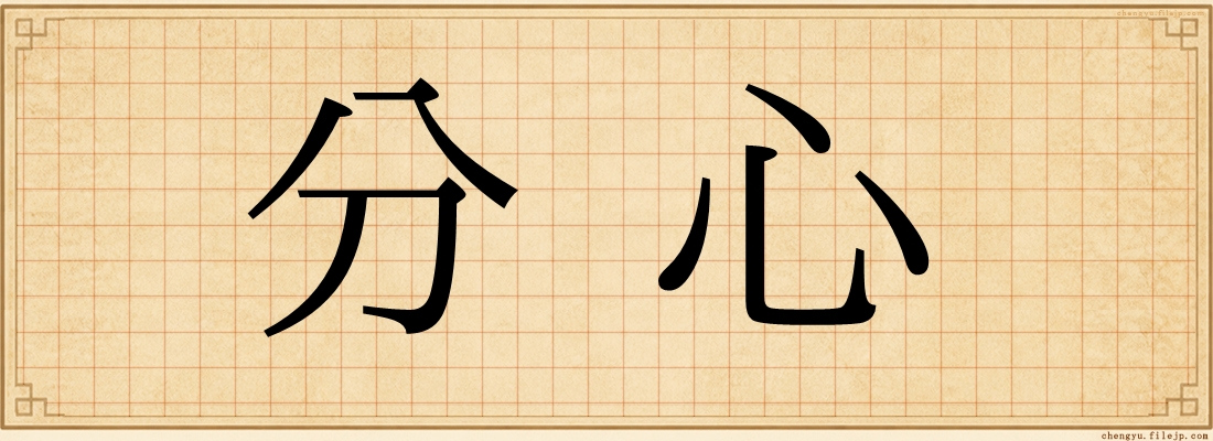 分心