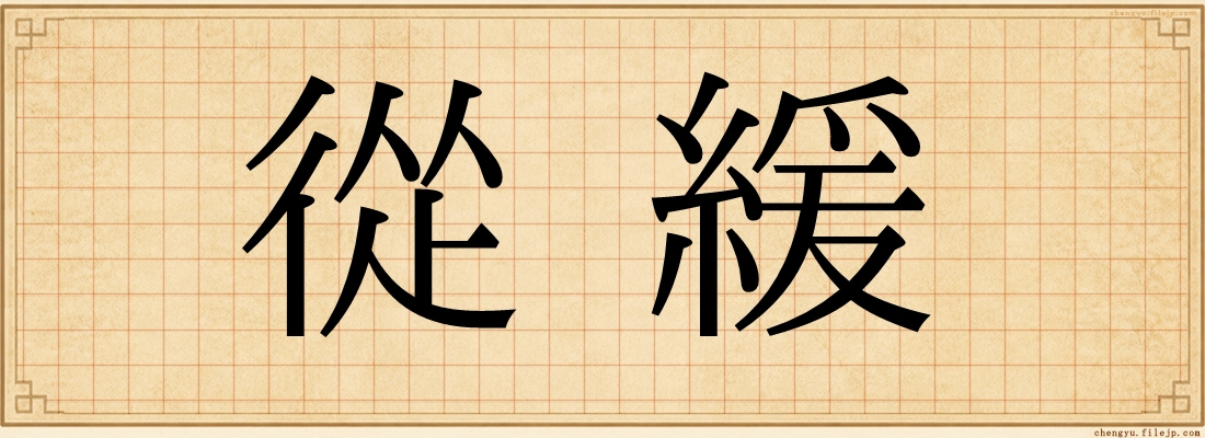 從緩