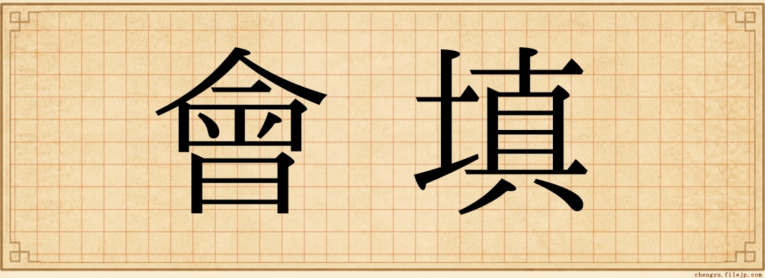 會填