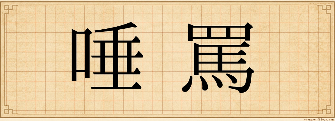 唾罵