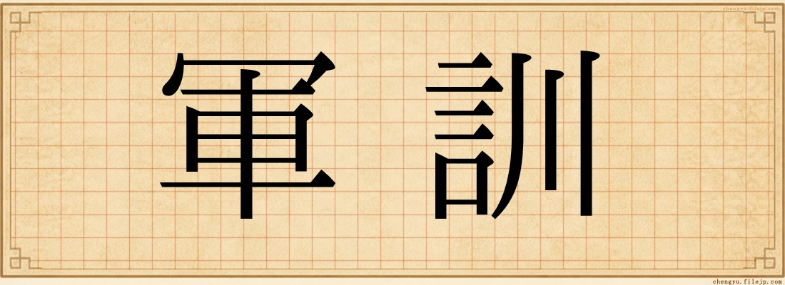 軍訓