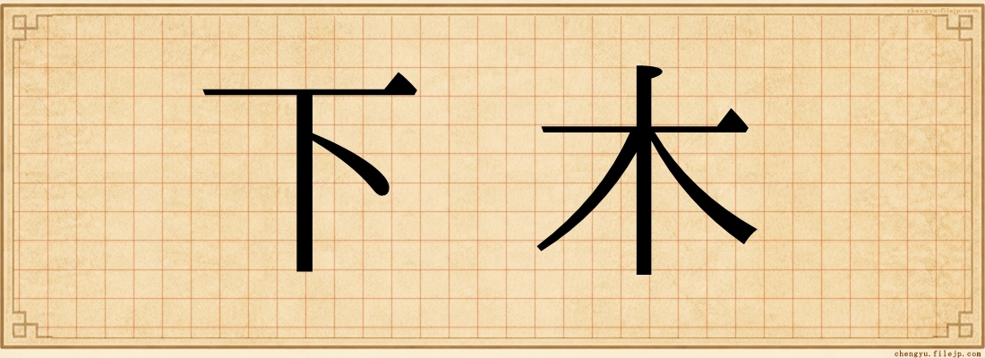 下木