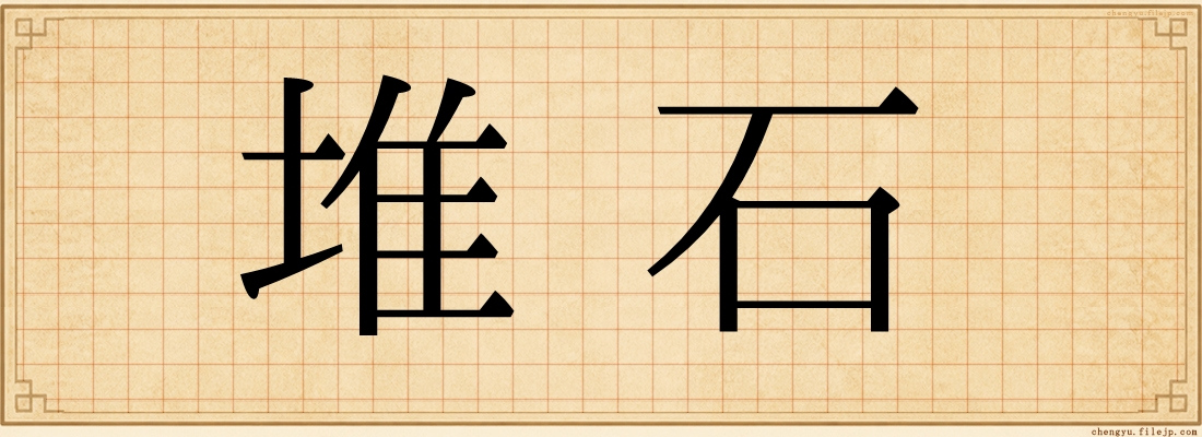 堆石