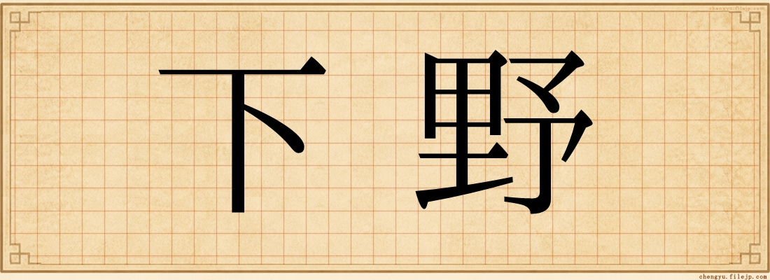 下野