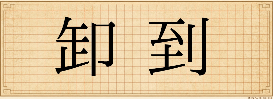 卸到