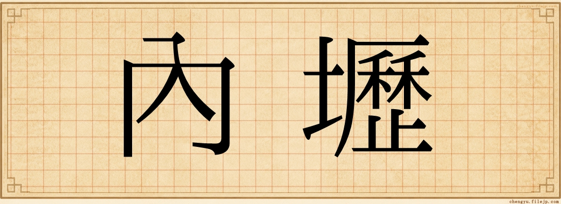 內壢