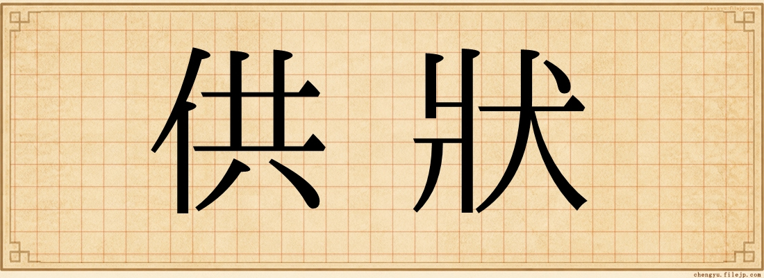 供狀