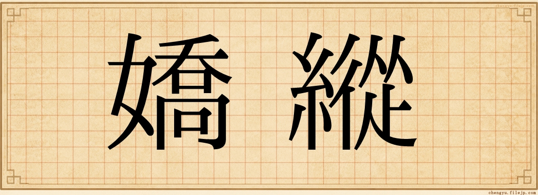 嬌縱