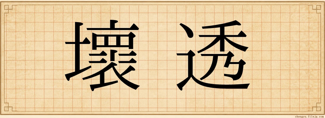 壞透