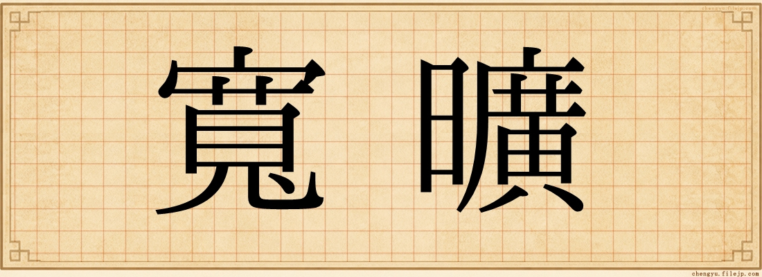 寬曠