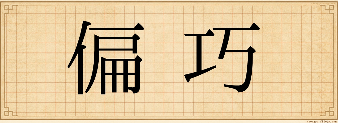 偏巧