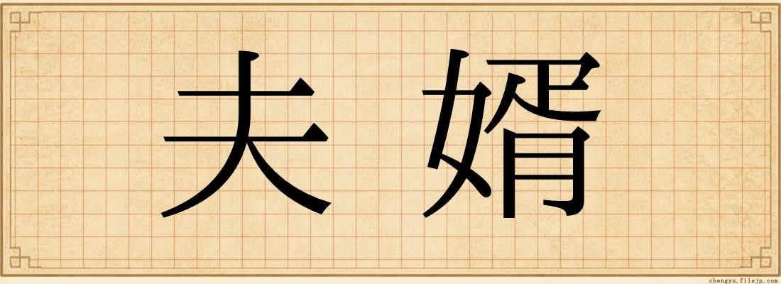 夫婿