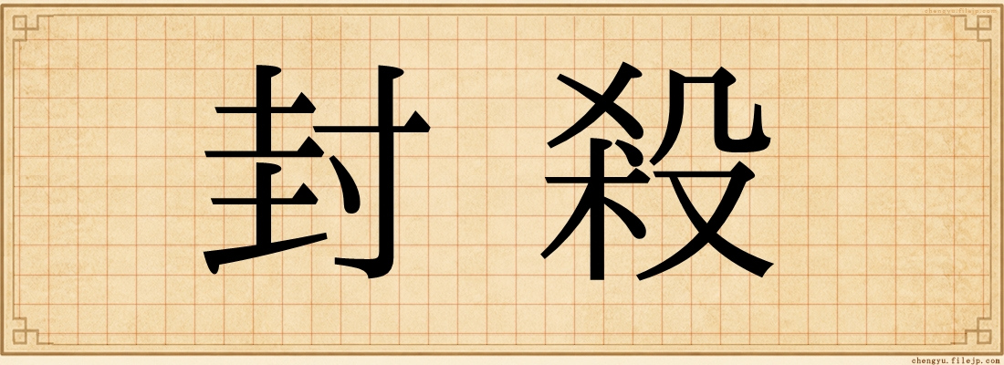 封殺