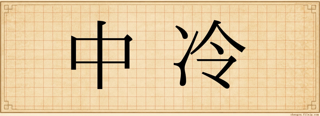 中冷