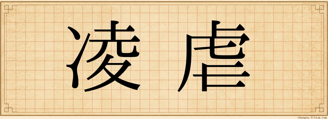 凌虐
