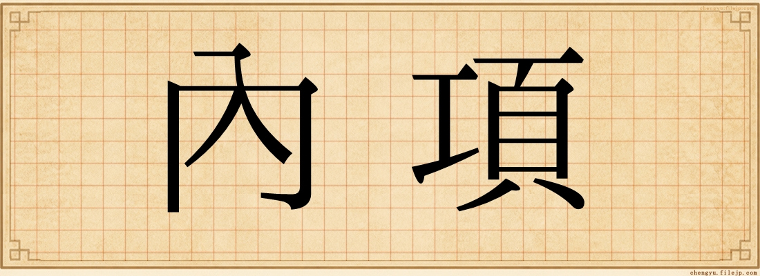 內項