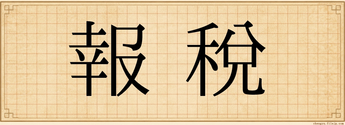 報稅