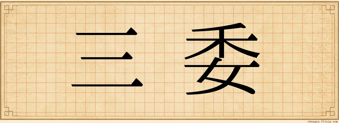 三委