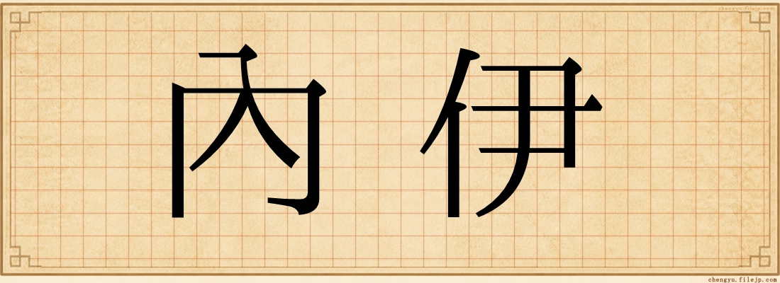 內伊