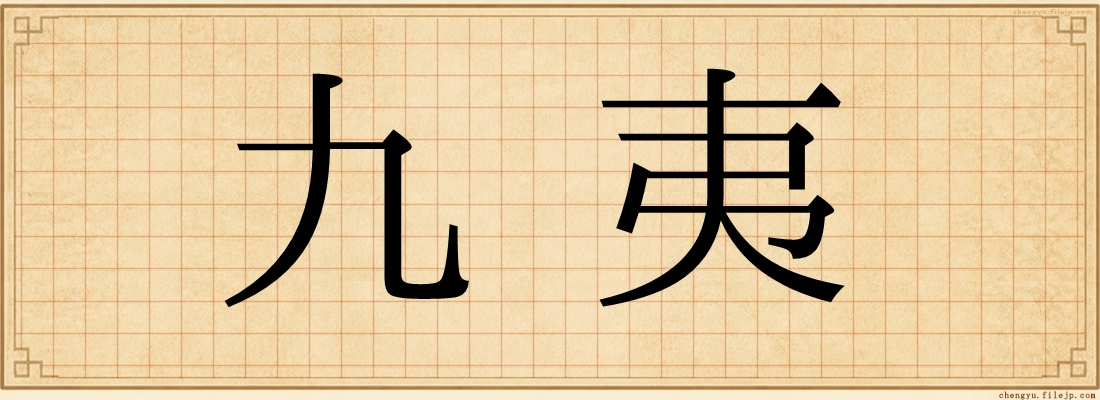 九夷