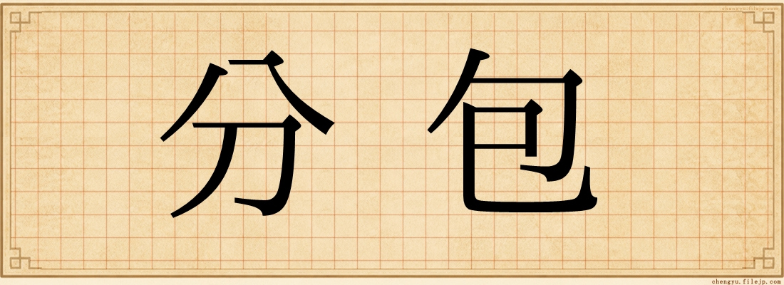 分包