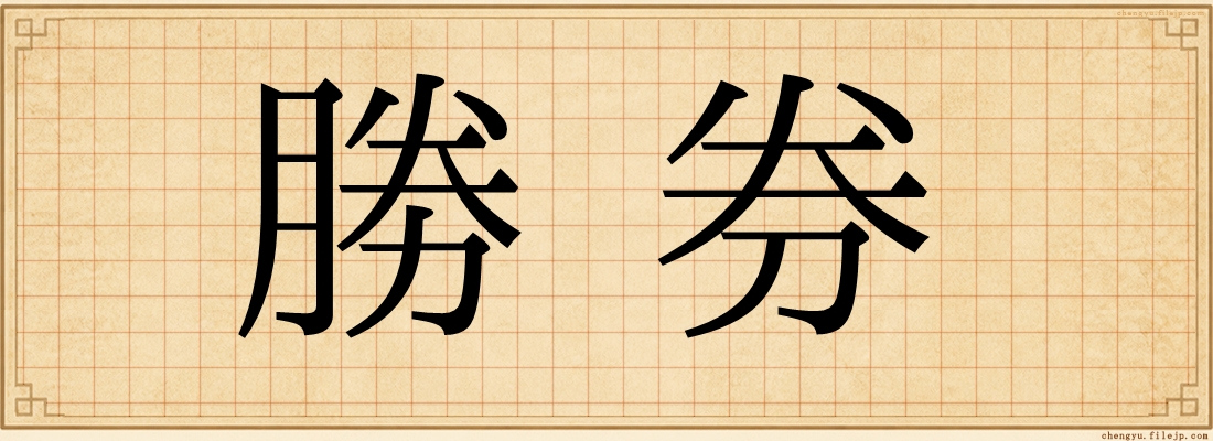 勝券