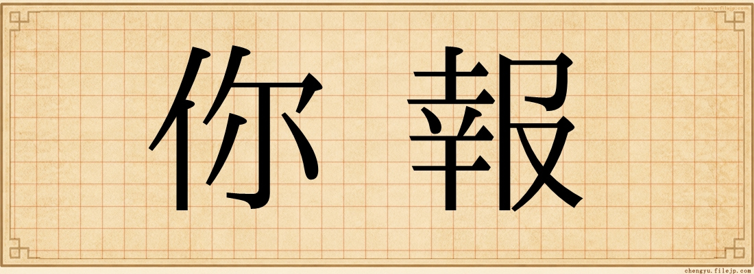 你報