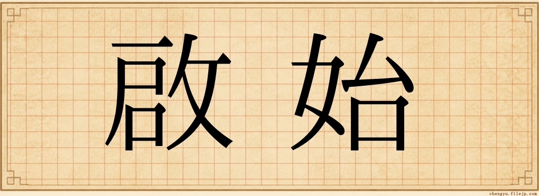 啟始