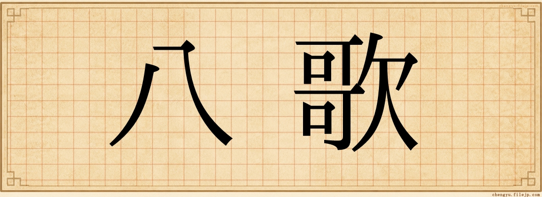 八歌