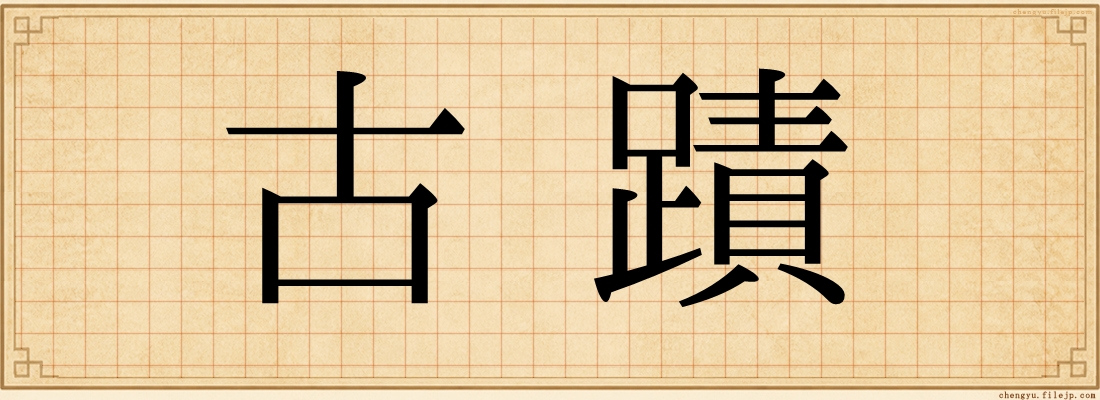 古蹟