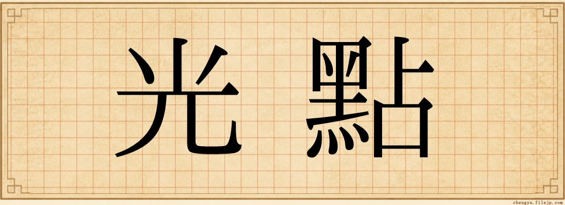 光點
