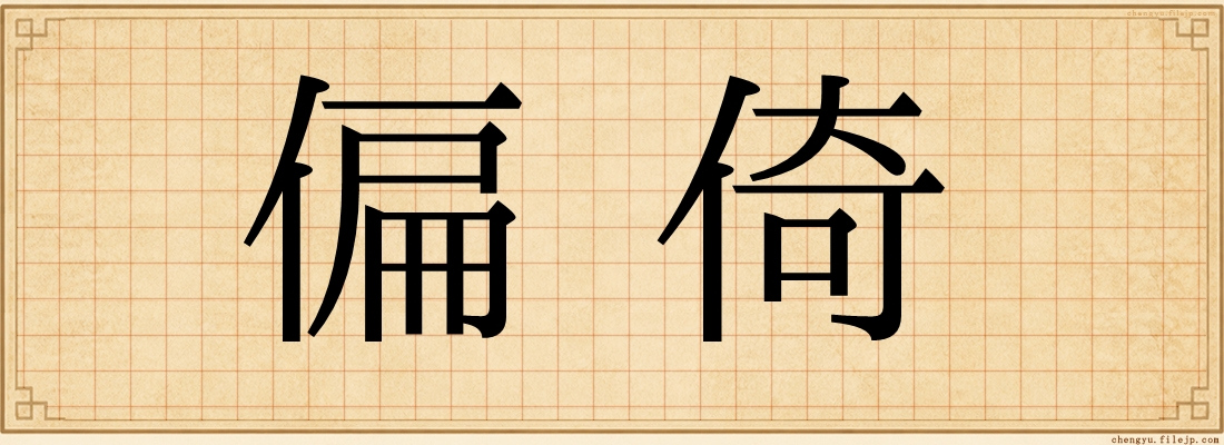 偏倚