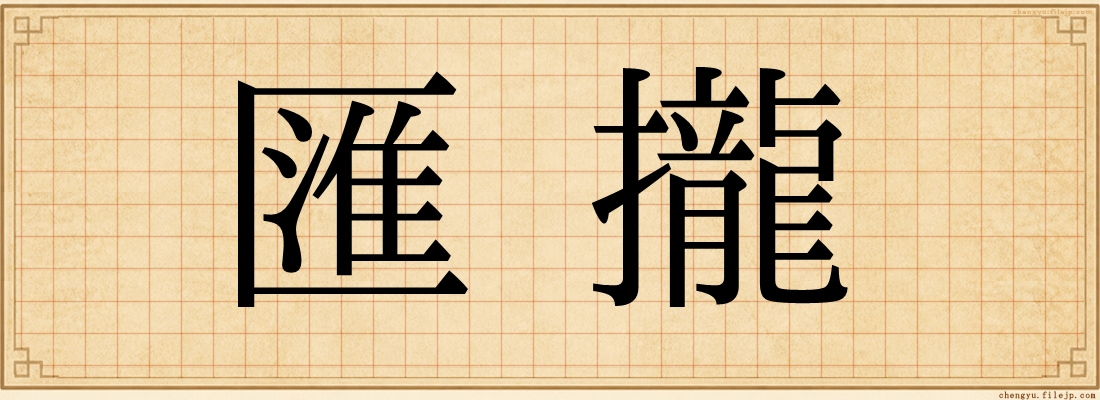 匯攏