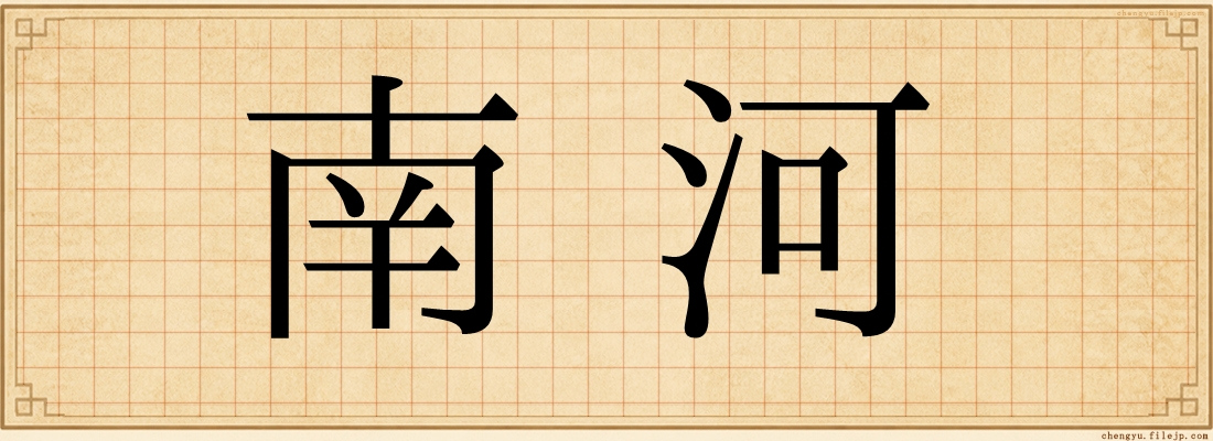 南河