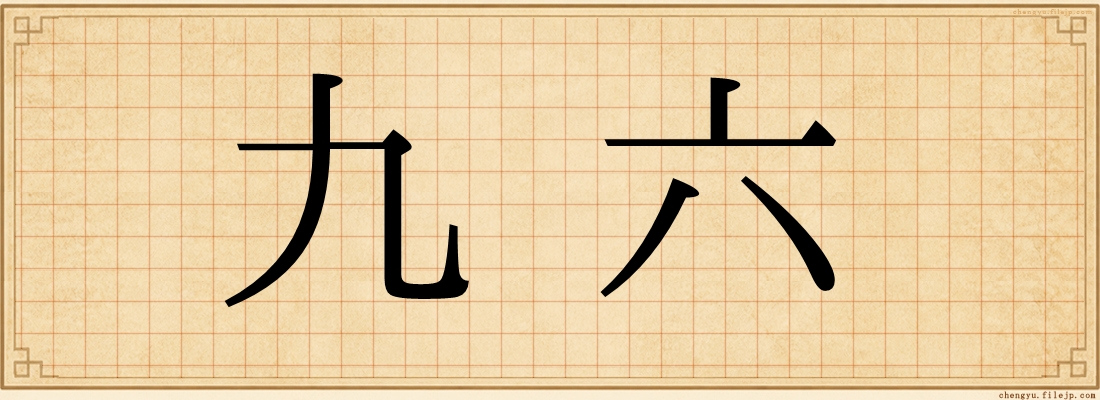 九六