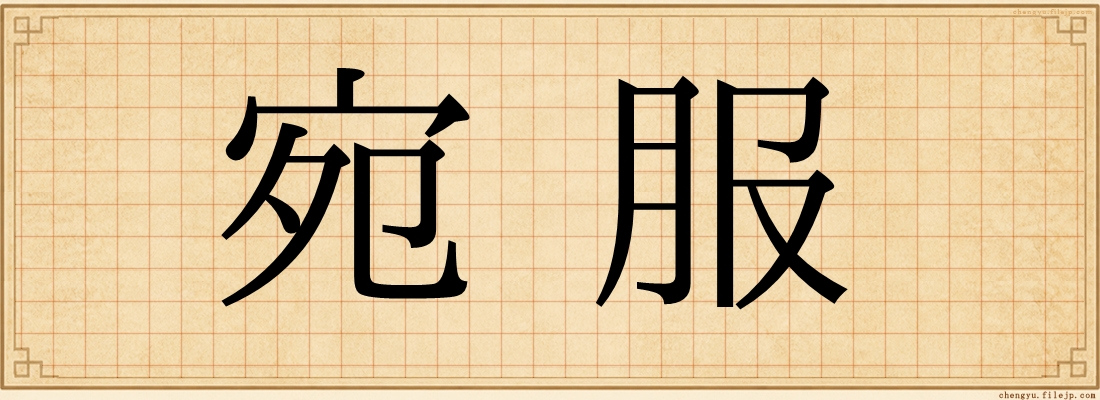 宛服