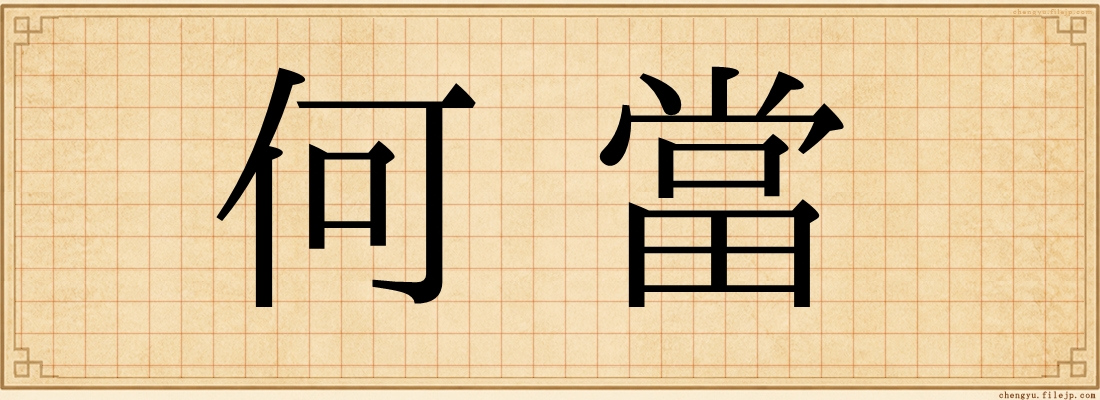 何當