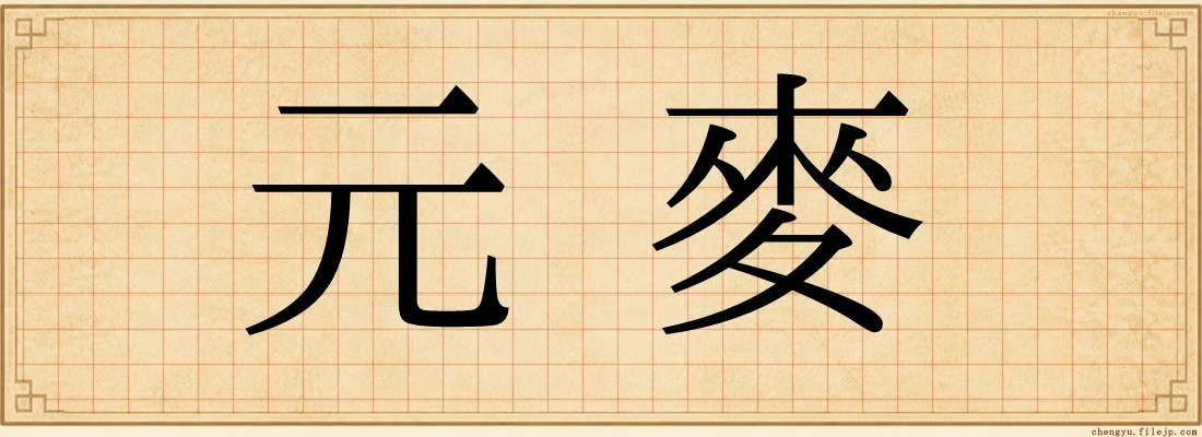 元麥