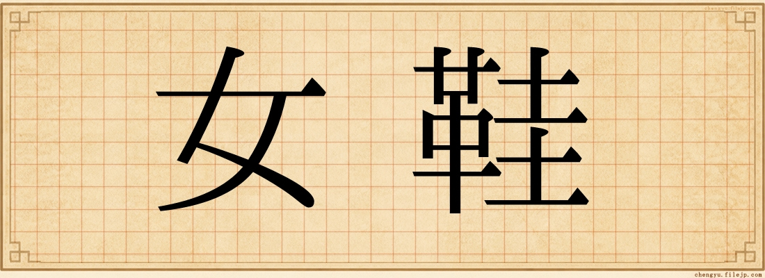 女鞋