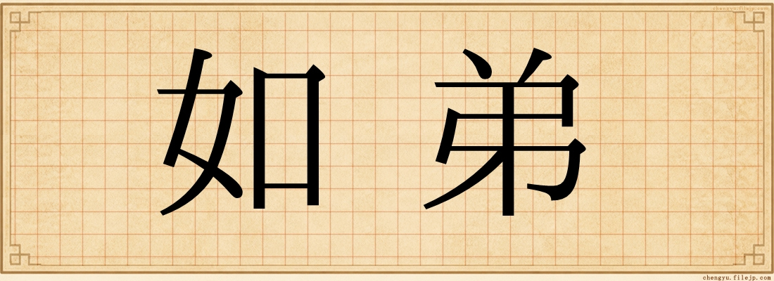 如弟