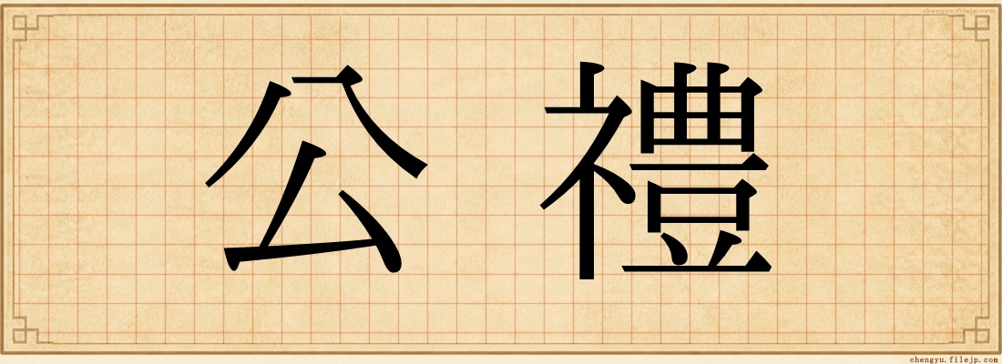 公禮