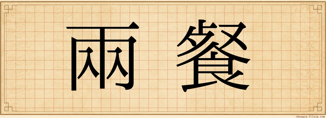 兩餐