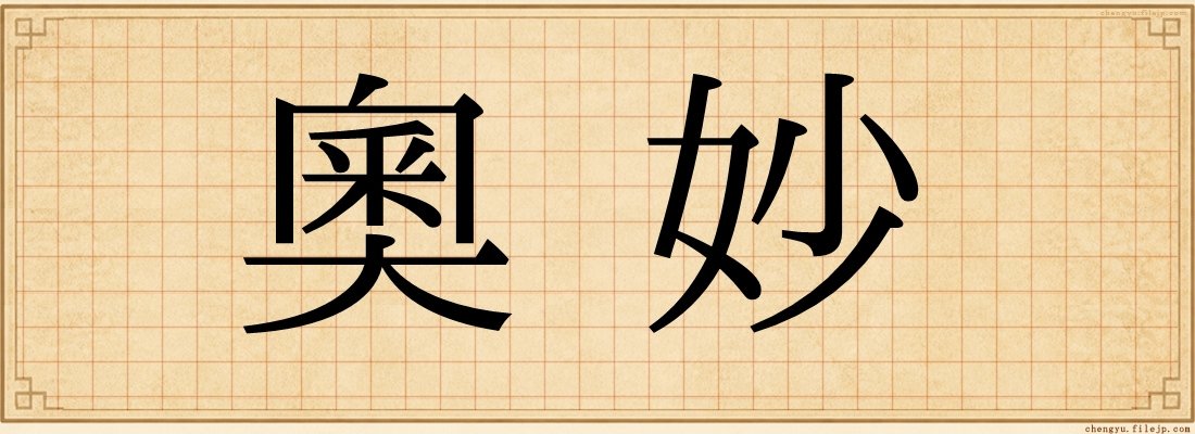 奧妙