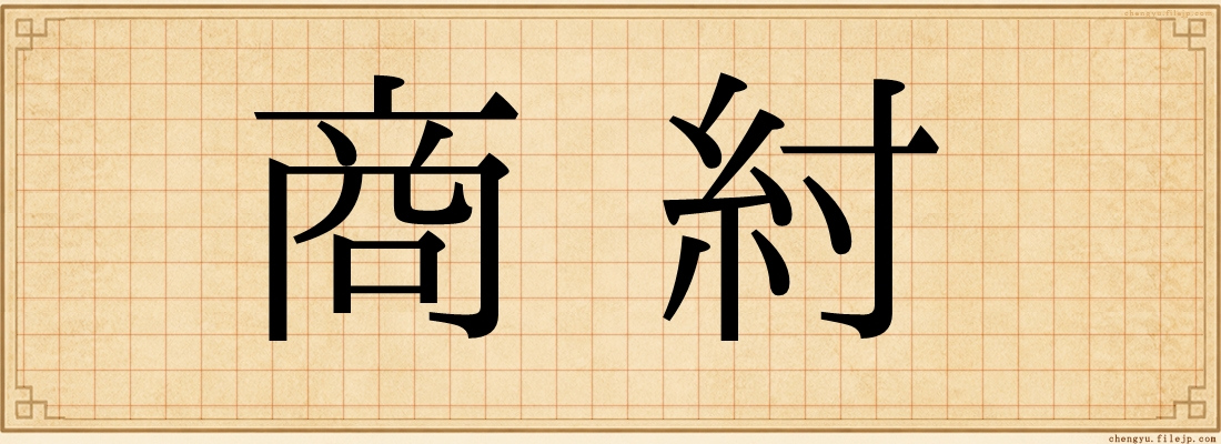 商紂