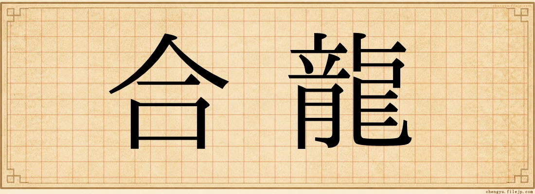 合龍