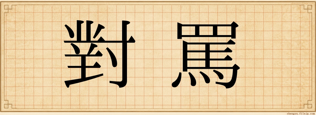 對罵