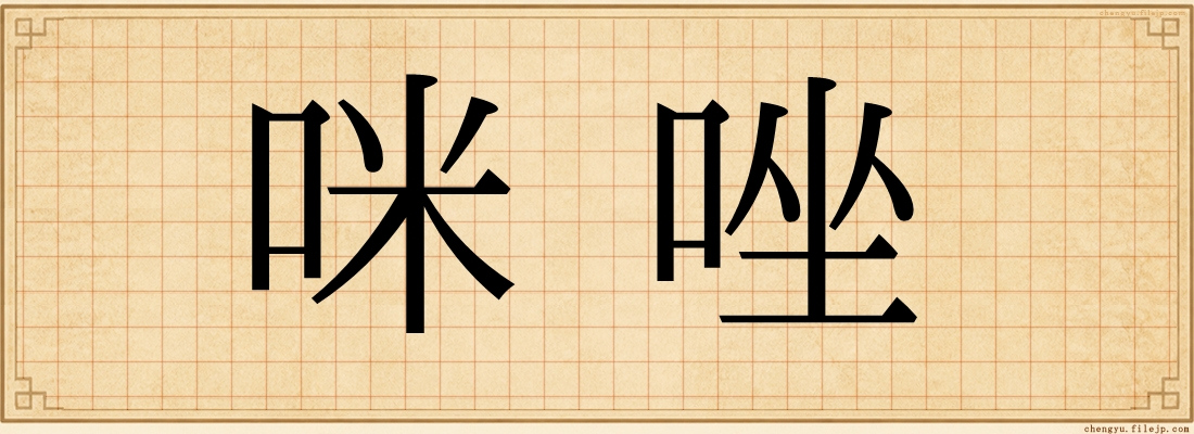 咪唑