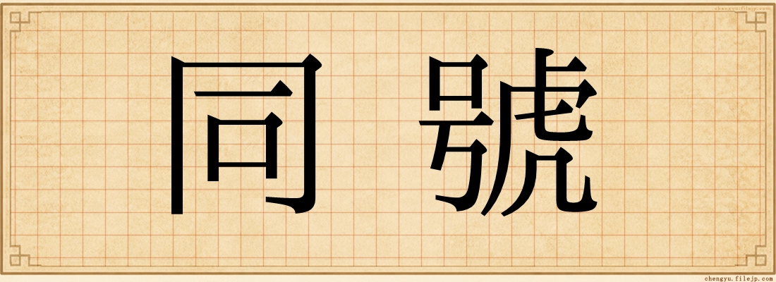 同號
