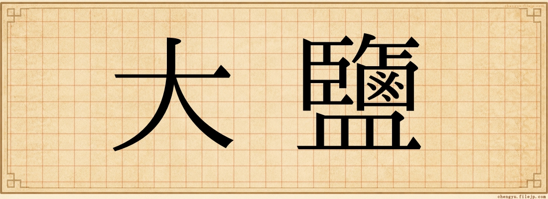 大鹽
