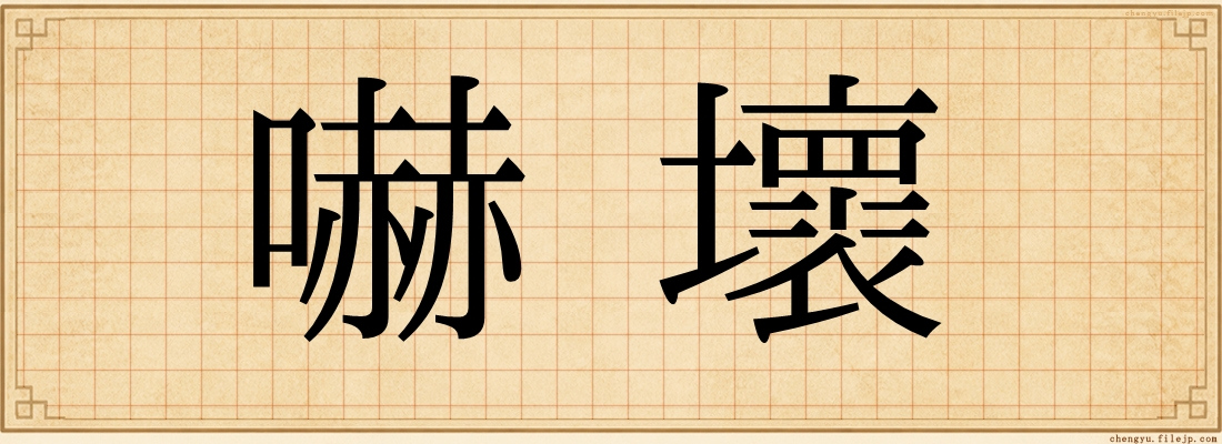 嚇壞